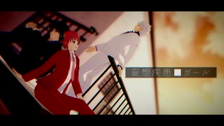 【MMD銀魂】スーツな万事屋で妄想疾患■ガール