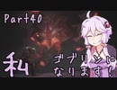 結月ゆかり、ゴブリンになります！Part４０【VOICEROID実況プレイ】