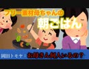 フリー素材になったお母さんが作ってくれた朝ごはんが草wwww　超次元ドラマシリーズ第2話　冷めない朝ごはん