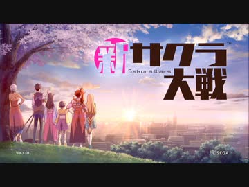 お兄ちゃんと呼びな【新サクラ大戦】 #1