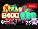 【Splatoon2】X中級者、2400を目指すゆかりさん23【VOICEROID実況】