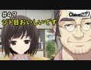 【実況】自称リア充が猟奇殺人に挑む【カオスチャイルド】 #49