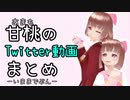 【望満甘桃】Twitter動画まとめ【もまあまも】