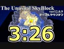 The Unusual Skyblock ver12.0.9 テーブルマウンテン攻略RTA 3:26【バグあり】