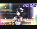 【G.R.A.D.編】ニワカＰが風野灯織をプロデュース【シャニマス】