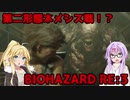 【バイオハザードRE3】ゆかマキはラクーンシティから脱出できるのか【結月ゆかり&弦巻マキ実況】part12