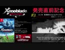 【ゼノブレイド:制作秘話#3】Xenoblade Definitive Edition発売直前記念！2011年開発インタビュー「フィールド・秘境編」