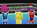 【ギャングビースト】三つ巴の決戦！最強の実況者は誰だ！？＃１