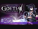 【#272】ゴエティアクロス◆悪魔少女×マルチプレイRPG【実況】