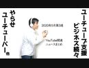 2020年5月第3週YouTube関連ニュースまとめ～支援ビジネスが活況【ラジオ#101】