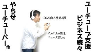 2020年5月第3週YouTube関連ニュースまとめ～支援ビジネスが活況【ラジオ#101】