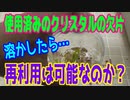 「使用済みのクリスタルは、再利用は可能なのか？」釣り好きのおっさんが　 他の楽しみを探してみた件  ～第5暇～