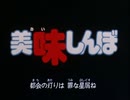 懐かしいアニメのOPED（美味しんぼ）