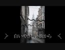 【ソプラノサックス】白いやさしい街から【オリジナル曲】
