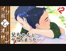 【ｲｹﾎﾞとｵｯｻﾝ】兄ちゃんなんか大っ嫌い【#完】 2018.6.19