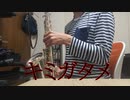 【サックスで】キミガタメ【吹いてみた】