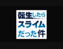 【カラオケ】 メグルモノ [転生したらスライムだった件]