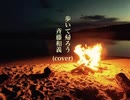 【歌ってみた】歩いて帰ろう Acoustic Ver. / 斉藤和義【cover】