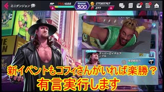 【KOFAS】新イベントのロイヤルランブルもコフィなら楽勝？前回強いと言いまくったので、絶対にコフィでクリアを目指す｜KOFオールスター