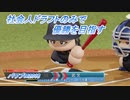 【パワプロ2018】社会人ドラフトのみで優勝を目指す Part7(1/3)