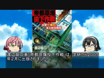貴方の知らない架空戦記小説２４「帝都原爆投下作戦」