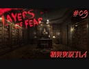 【初見実況】狂気の画家の記憶を追う～第九夜～【Layers of fear】