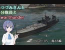 【CeVIO実況】つづみさんと分隊員とWarThunder　part.5【海AB】