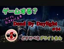 【BBA実況】下手くそなお触り上手でDbD　♯04『ドワイトの初体験編』