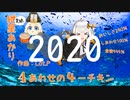 【紲星あかり】４あわせの４－チキン2020【オリジナル】