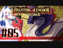 【#5】ファントムキングダム ポータブル【実況】