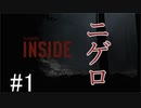 【INSIDE】なんで追ってくるんだ～い？＃１