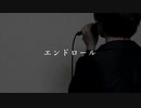 【四周年記念に】「エンドロール」をうたってみました。byなごは