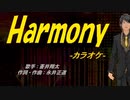 【ニコカラ】Harmony【off vocal】