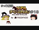 ゆっくり解説「リアルダービースタリオン」＃18　今日のシュシュブリーズ 出産直前編