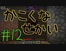 【minecraft1.12.2】かこくなせかい　Part12【ゆっくり実況】