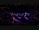 幻子「マジックリングナイト｜Magic Ring Night」歌ってみた♟