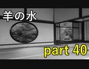 【羊の水】御子様の動きは絶対に真似したらダメな奴です【実況プレイ】part 40