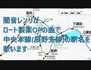 闇音レンリが ロート製薬OPの曲で 中央本線(辰野支線)の駅名を歌います