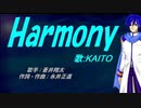【KAITO】Harmony【カバー曲】