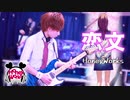 【恋文／HoneyWorks】ギターで弾いてみた！TAB譜（りょうちむ.）