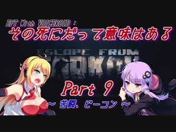 【EFT】【VOICEROID実況】その死にだって意味はある - Part9【EscapeFromTarkov】