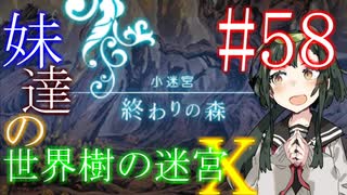 【世界樹の迷宮X】妹達の世界樹の迷宮X #58【VOICEROID実況】