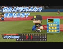 【パワプロ2018】社会人ドラフトのみで優勝を目指す Part7(2/3)