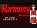 【MEIKO】Harmony【カバー曲】