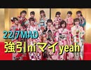 【22/7MAD】ナナニジで強引niマイyeah！！