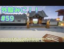 【Minecraft】外殻クラフトみに！！ Part.59【ゆっくり実況】