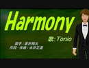 【TONIO】Harmony【カバー曲】