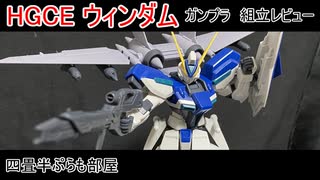 [ボイロ解説]HGCEウィンダム[ガンプラ]