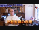字幕【テキサス親父】 韓国の元慰安婦が慰安婦マフィアの悪行を暴露
