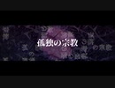 孤独の宗教(がなる)